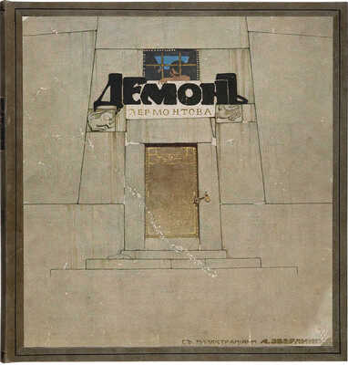 Лермонтов М.Ю. Демон / Ил. А. Эберлинга. СПб.-М.: Т-во Р. Голике и А. Вильборг, 1910.